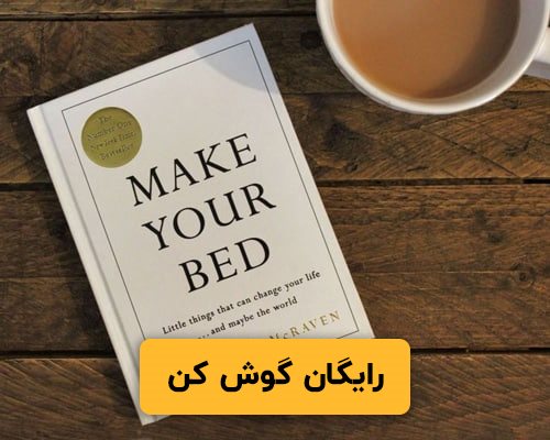 خلاصه صوتی رایگان کتاب تخت خوابت را مرتب کن